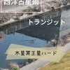 西洋占星術　トランジット　木星冥王星ハードアスペクト体験談