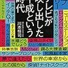 『テレビが映しだした平成という時代　（携書212）』　 川本 裕司 　著