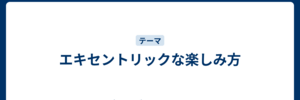 エキセントリックな楽しみ方