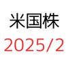 2025年2月の米国株投資(売買履歴、現在のPF、現金比率)
