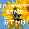 【富士急ハイランド】怖がりの小学生でも楽しめました～ジェットコースター以外で充実～