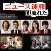 ドラマ「ニュース速報は流れた」（全10話、2009）の第1話を見る。