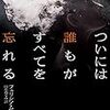 海外ミステリー/ついには誰もがすべてをわすれる