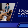 オフショア開発会社の選択｜利点やメリットの解説