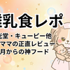 ベビーフードおすすめ5選｜キューピー・和光堂・the kindest を2児の看護師ママが正直レビュー【5ヶ月〜】