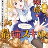【パクパクですわ】追放されたお嬢様の『モンスターを食べるほど強くなる』スキルは、1食で1レベルアップする前代未聞の最強スキルでした。3日で人類最強になりましたわ〜！講談社島知宏