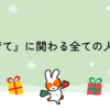 「子育て」に関わる全ての人へ