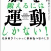 【書評】本書は、何のために筋トレやってる目指してるの？という質問に終止符を打つものです。  『脳を鍛えるには運動しかない』