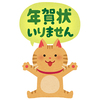 年賀状は終了？