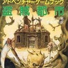 今盗賊都市 アドベンチャーゲームブック5にまあまあとんでもないことが起こっている？