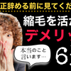 【癖強い人向け】くせ毛を活かすデメリット６選【縮毛矯正やめたい】