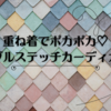 重ね着でポカポカよ！バブルステッチのカーディガン