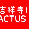 7月20日、吉祥寺にアクタスがオープン！