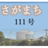 南区の情報誌『さがまち』111号です‼