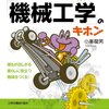 【読書メモ】「機械工学」のキホン　誰もがほしがる 暮らしに役立つ 機械をつくる！ 