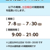 【試験期限定】土日祝の開館時間が変わります