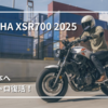 YAMAHAのネオレトロ、真の完成形へ──XSR700 ABSが再び日本へ