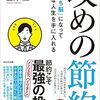 【本要約】攻めの節約　ざっくりまとめ　人生を変えたいあなたへ