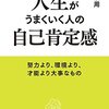 【読書記録】人生がうまくいく人の自己肯定感