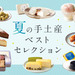 【PR】夏の手土産ベストセレクション！もらって嬉しい美味しいギフト11選。お久しぶりのあの人へ【金沢】