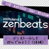 Rolandからスマホ・パソコンどのデバイスもOKの音楽制作無料アプリ Zenbeats 登場！iPhoneで入門＜後編＞