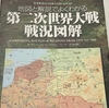 【読書感想記】「第二次世界大戦戦況図解」「武装親衛隊とは何か」