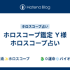 ホロスコープ鑑定    Ｙ様　ホロスコープ占い