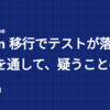 pnpm 移行でテストが落ちた問題を通して、疑うことの難しさを実感した話