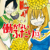 「働かないふたり 登場人物の変化（13巻感想）」吉田覚先生（くらげバンチ）