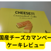 韓国の「チーズカマンベールケーキ」食べてみました【レビュー】