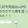 【三好市西祖谷山村】祖谷のかずら橋を渡ってみた！！