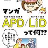 APDとLiD