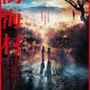 映画『樹海村』―呪いと血脈が絡み合う恐怖。人が“見てはいけないもの”とは何か？