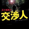 「交渉人」