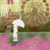 謎解き記録:紫陽花と君と止まった時間