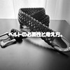 メンズファッションにけるベルトの必要性と考え方。