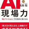 AI現場力 「和ノベーション」で圧倒的に強くなる