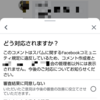 Facebookでの投稿がスパム扱いされてしまった(^^;