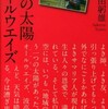 『一つの太陽－オールウエイズ』桜井由躬雄(めこん)