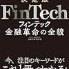 【ビジネス全般】Fintech 金融革命の全貌　加藤洋輝・桜井駿