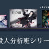 【殺人分析班シリーズ】”石の繭” ”水晶の鼓動” ”蝶の力学” 感想/レビュー