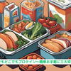 『いつでもどこでもプロテイン～簡単お手軽に三大栄養素～』