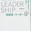 「協調型」リーダーのためのおすすめ３冊