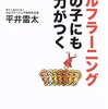 平井雷太『セルフラーニング　どの子にも学力がつく』