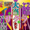 【演出・偽客のサクラ】語源説：タダ見＝桜の花見・作労・桜散り様【由来】