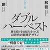 ダブルハーベスト―勝ち続ける仕組みをつくるＡＩ時代の戦略デザイン