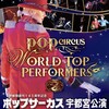 ポップサーカス(POP CIRCUS)公演 in 道の駅うつのみや「ろまんちっく村」