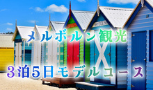 【メルボルン観光3泊5日モデルコース】オーストラリアの絶景と郊外ツアーを満喫！
