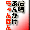 尼崎・あんかけちゃんぽん