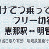 明知鉄道　　「１日フリー切符」